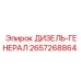 2657268864 ДИЗЕЛЬ-ГЕНЕРАЛ Epiroc