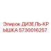 5730016257 ДИЗЕЛЬ-КРЫШКА Epiroc