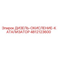 4812123600 ДИЗЕЛЬ-ОКИСЛЕНИЕ-КАТАЛИЗАТОР Epiroc