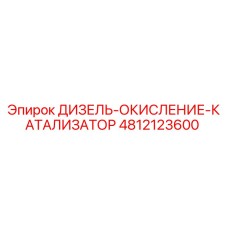 4812123600 ДИЗЕЛЬ-ОКИСЛЕНИЕ-КАТАЛИЗАТОР Epiroc