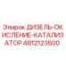 4812123600 ДИЗЕЛЬ-ОКИСЛЕНИЕ-КАТАЛИЗАТОР Epiroc