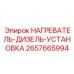 2657665994 НАГРЕВАТЕЛЬ-ДИЗЕЛЬ-УСТАНОВКА Epiroc