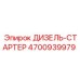 4700939979 ДИЗЕЛЬ-СТАРТЕР Epiroc
