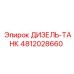 4812028660 ДИЗЕЛЬ-ТАНК Epiroc