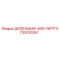 5730010267 ДИЗЕЛЬБАК-600-ЛИТР Epiroc