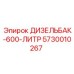 5730010267 ДИЗЕЛЬБАК-600-ЛИТР Epiroc