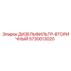 Фото вторичного топливного фильтра 5730013020 для техники Epiroc