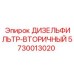 Фото вторичного топливного фильтра 5730013020 для техники Epiroc