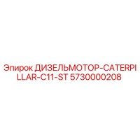 5730000208 ДИЗЕЛЬМОТОР-CATERPILLAR-C11-ST - Epiroc