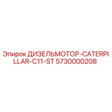 Оригинальный двигатель Caterpillar 5730000208 для буровых машин Epiroc