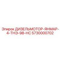 5730000702 ДИЗЕЛЬМОТОР-ЯНМАР-4-ТНЭ-98-НС Epiroc
