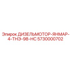 5730000702 ДИЗЕЛЬМОТОР-ЯНМАР-4-ТНЭ-98-НС Epiroc