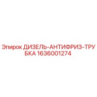1636001274 ДИЗЕЛЬ-АНТИФРИЗ-ТРУБКА Epiroc