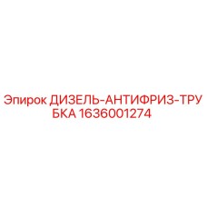 1636001274 ДИЗЕЛЬ-АНТИФРИЗ-ТРУБКА Epiroc