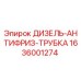 1636001274 ДИЗЕЛЬ-АНТИФРИЗ-ТРУБКА Epiroc