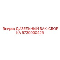 5730000425 ДИЗЕЛЬНЫЙ БАК-СБОРКА Epiroc