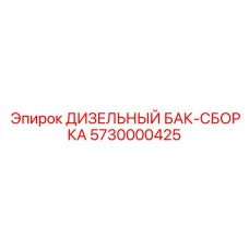 5730000425 ДИЗЕЛЬНЫЙ БАК-СБОРКА Epiroc