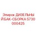 5730000425 ДИЗЕЛЬНЫЙ БАК-СБОРКА Epiroc