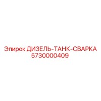 5730000409 ДИЗЕЛЬ-ТАНК-СВАРКА Epiroc