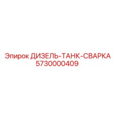5730000409 ДИЗЕЛЬ-ТАНК-СВАРКА Epiroc
