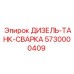 5730000409 ДИЗЕЛЬ-ТАНК-СВАРКА Epiroc