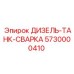 5730000410 ДИЗЕЛЬ-ТАНК-СВАРКА Epiroc