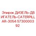 5730000392 ДИЗЕЛЬ-ДВИГАТЕЛЬ-CATERPILLAR-3054 Epiroc