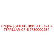 5730000284 ДИЗЕЛЬ-ДВИГАТЕЛЬ-CATERPILLAR-C7-S Epiroc