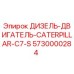 5730000284 ДИЗЕЛЬ-ДВИГАТЕЛЬ-CATERPILLAR-C7-S Epiroc