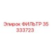 35333723 ФИЛЬТР Epiroc
