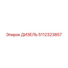 5112323857 ДИЗЕЛЬ Epiroc