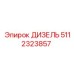 5112323857 ДИЗЕЛЬ Epiroc