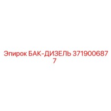 Топливный бак 3719006877 для дизельных буровых станков