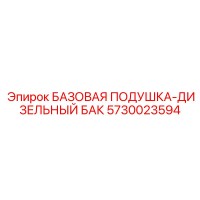 5730023594 БАЗОВАЯ ПОДУШКА-ДИЗЕЛЬНЫЙ БАК Epiroc