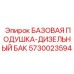 5730023594 БАЗОВАЯ ПОДУШКА-ДИЗЕЛЬНЫЙ БАК Epiroc