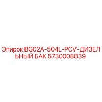 5730008839 BG02A-504L-PCV-ДИЗЕЛЬНЫЙ БАК Epiroc