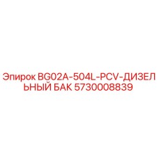 Изображение дизельного бака BG02A-504L-PCV от Epiroc, артикул 5730008839
