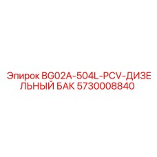5730008840 BG02A-504L-PCV-ДИЗЕЛЬНЫЙ БАК Epiroc