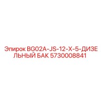 5730008841 BG02A-JS-12-X-5-ДИЗЕЛЬНЫЙ БАК Epiroc