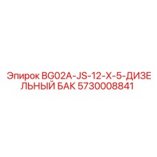 5730008841 BG02A-JS-12-X-5-ДИЗЕЛЬНЫЙ БАК Epiroc