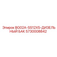 5730008842 BG02A-SS12X5-ДИЗЕЛЬНЫЙ БАК Epiroc