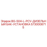5730008715 BG-504-L-PCV-ДИЗЕЛЬНЫЙ БАК-УСТАНОВКА Epiroc