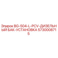 5730008715 BG-504-L-PCV-ДИЗЕЛЬНЫЙ БАК-УСТАНОВКА Epiroc