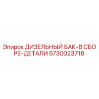 5730023718 ДИЗЕЛЬНЫЙ БАК-В СБОРЕ-ДЕТАЛИ Epiroc
