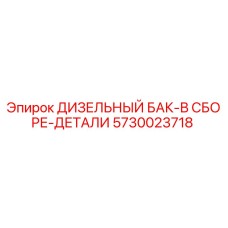 5730023718 ДИЗЕЛЬНЫЙ БАК-В СБОРЕ-ДЕТАЛИ Epiroc