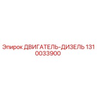 1310033900 ДВИГАТЕЛЬ-ДИЗЕЛЬ Epiroc