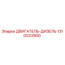 1310033900 ДВИГАТЕЛЬ-ДИЗЕЛЬ Epiroc