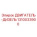 1310033900 ДВИГАТЕЛЬ-ДИЗЕЛЬ Epiroc