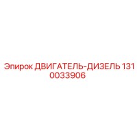 1310033906 ДВИГАТЕЛЬ-ДИЗЕЛЬ Epiroc
