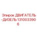1310033906 ДВИГАТЕЛЬ-ДИЗЕЛЬ Epiroc